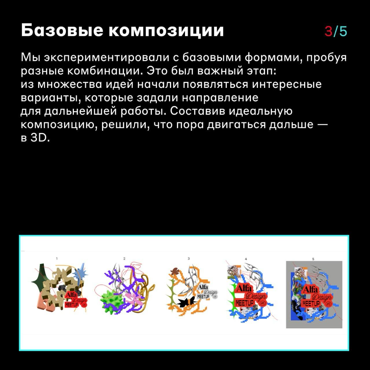 Как создавали 3D-элементы для айдентики Alfa Design Meetup #3 👩‍💻
В 2024 году мы провели Alfa Design Meetup #3 — регулярную встречу дизайнеров от Альфа-Банка, на которой можно обменяться идеями, найти... | Сетка — социальная сеть от hh.ru