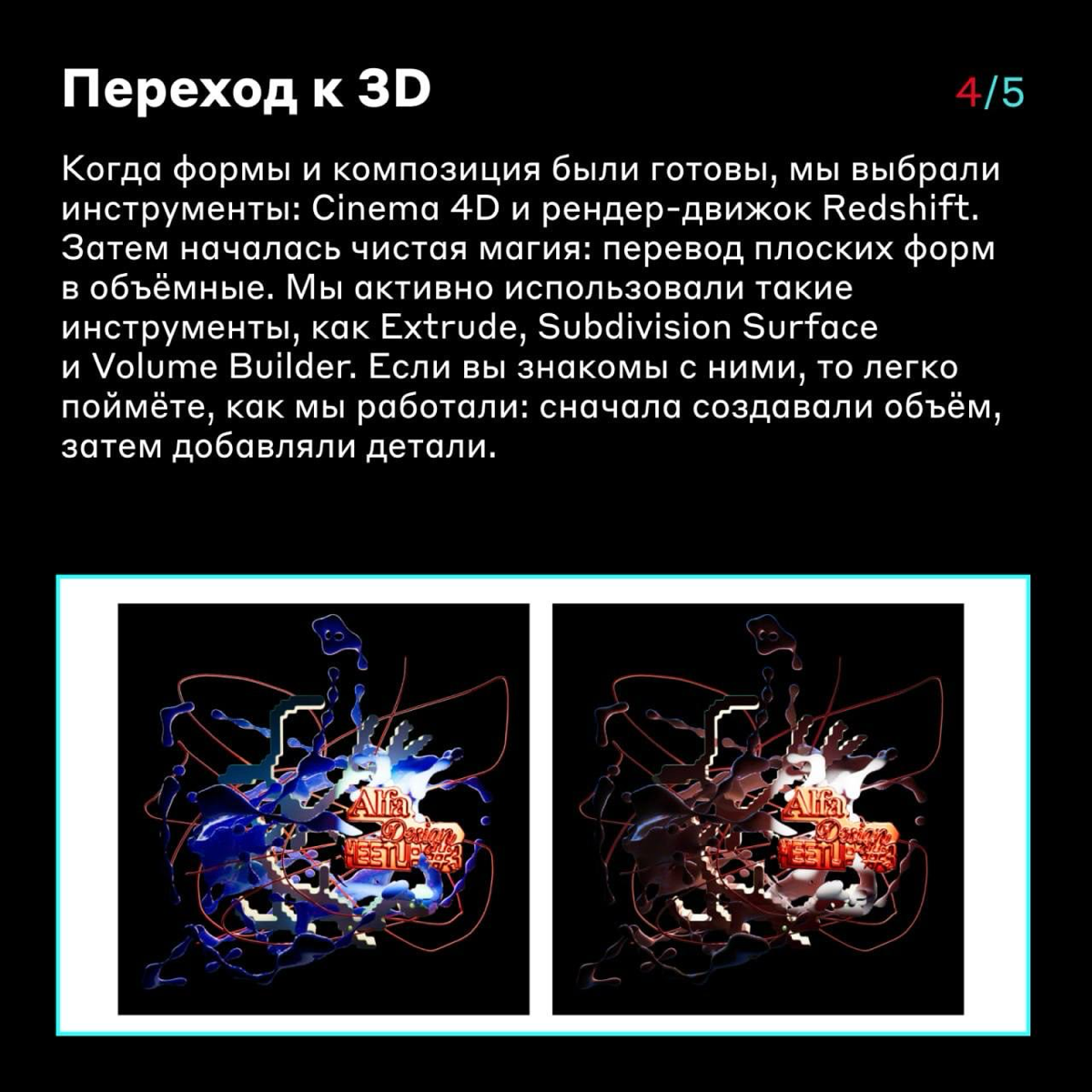 Как создавали 3D-элементы для айдентики Alfa Design Meetup #3 👩‍💻
В 2024 году мы провели Alfa Design Meetup #3 — регулярную встречу дизайнеров от Альфа-Банка, на которой можно обменяться идеями, найти... | Сетка — социальная сеть от hh.ru