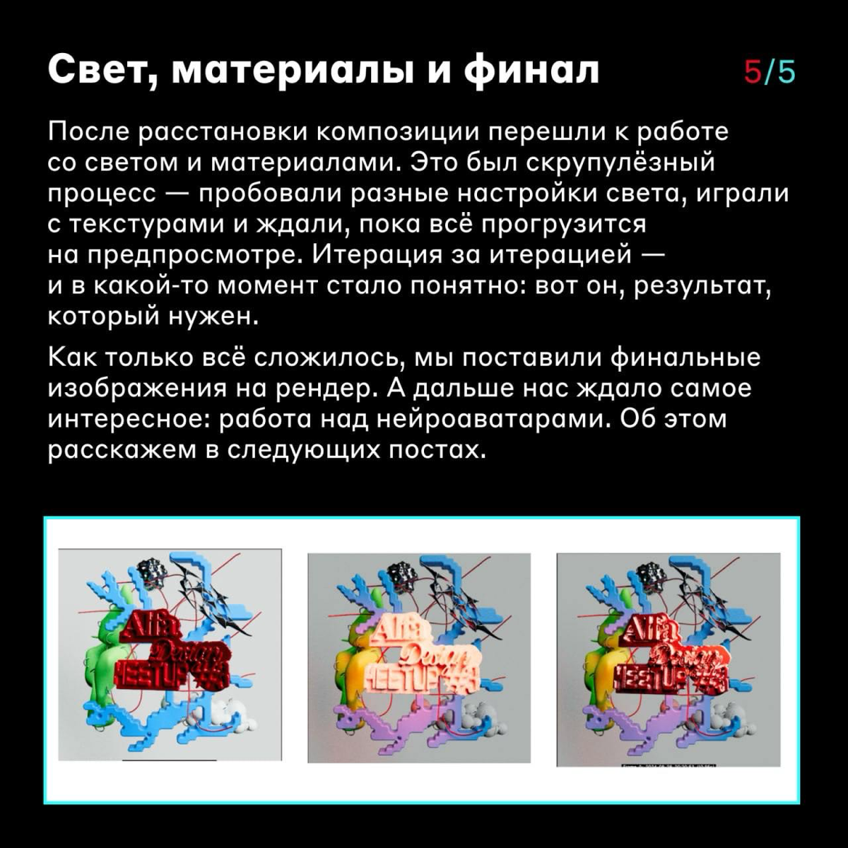 Как создавали 3D-элементы для айдентики Alfa Design Meetup #3 👩‍💻
В 2024 году мы провели Alfa Design Meetup #3 — регулярную встречу дизайнеров от Альфа-Банка, на которой можно обменяться идеями, найти... | Сетка — социальная сеть от hh.ru