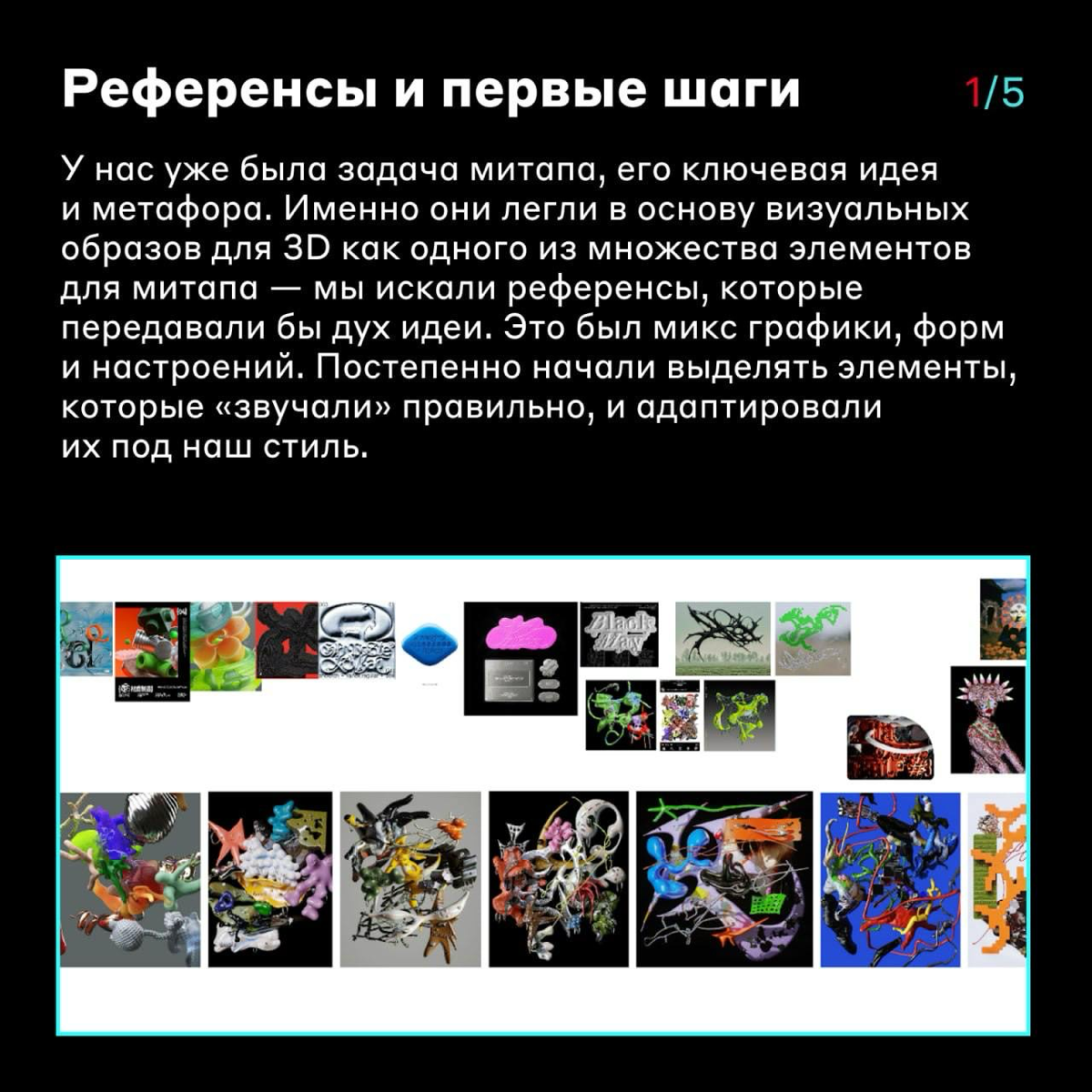 Как создавали 3D-элементы для айдентики Alfa Design Meetup #3 👩‍💻
В 2024 году мы провели Alfa Design Meetup #3 — регулярную встречу дизайнеров от Альфа-Банка, на которой можно обменяться идеями, найти... | Сетка — социальная сеть от hh.ru