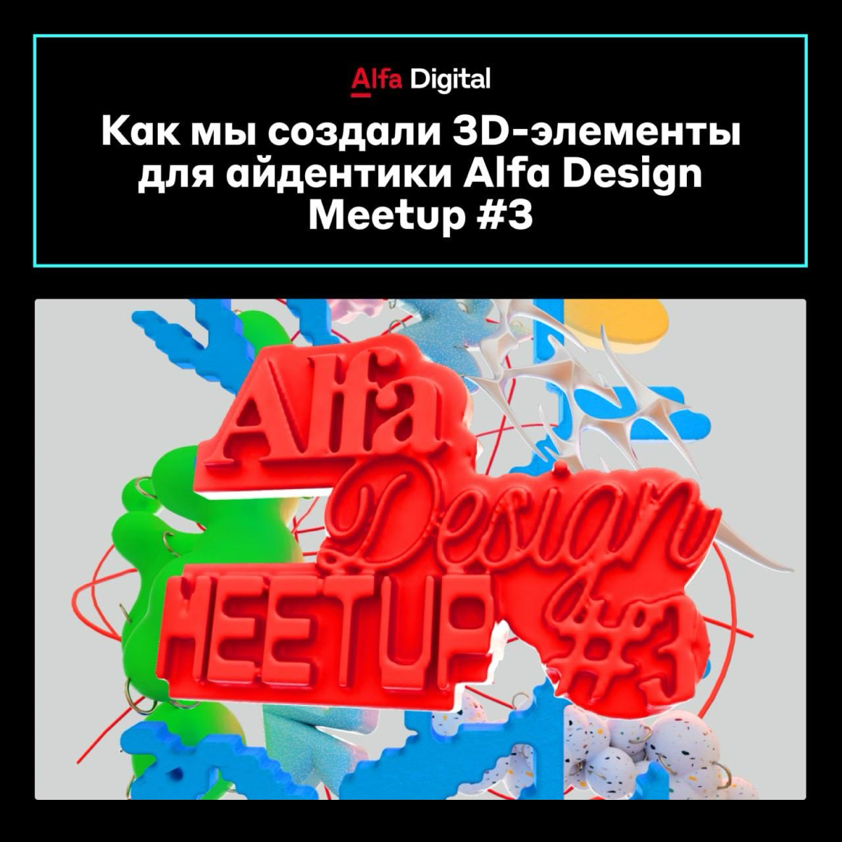 Как создавали 3D-элементы для айдентики Alfa Design Meetup #3 👩‍💻
В 2024 году мы провели Alfa Design Meetup #3 — регулярную встречу дизайнеров от Альфа-Банка, на которой можно обменяться идеями, найти... | Сетка — социальная сеть от hh.ru