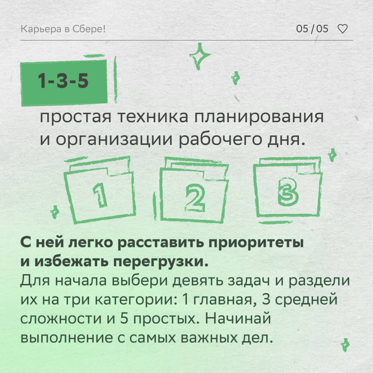 Подвезли секретные техники, с которыми даже самые сложные задачи будут решаться на раз-два.
Скинь пост своим друллегам, чтобы вместе стать мастерами тайм-менеджмента! | Сетка — социальная сеть от hh.ru