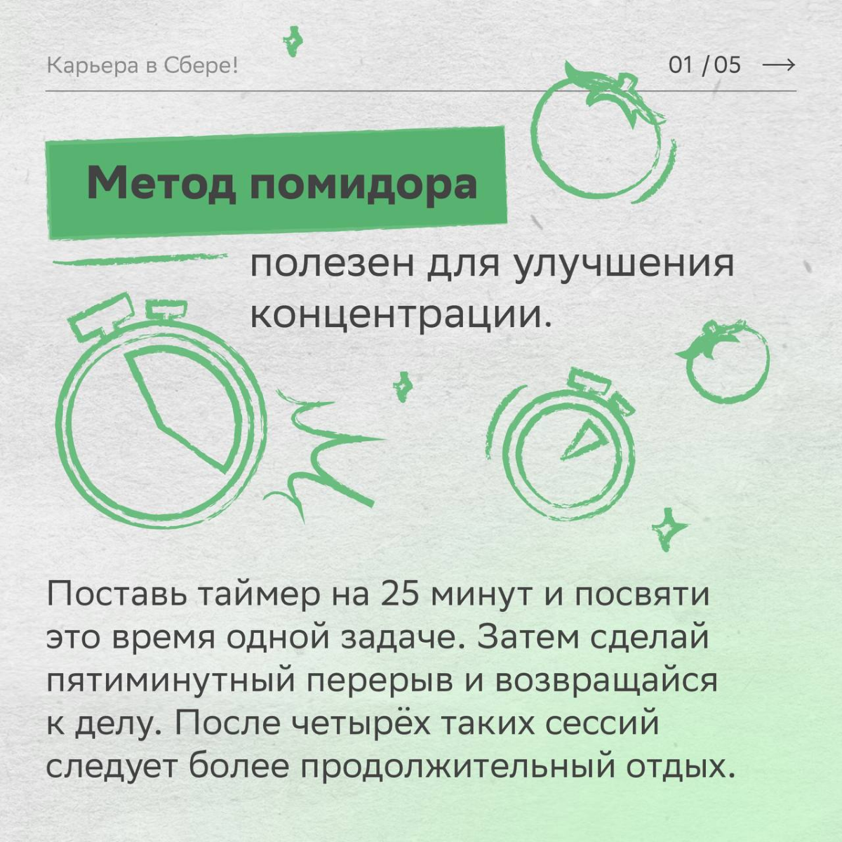 Подвезли секретные техники, с которыми даже самые сложные задачи будут решаться на раз-два.
Скинь пост своим друллегам, чтобы вместе стать мастерами тайм-менеджмента! | Сетка — социальная сеть от hh.ru
