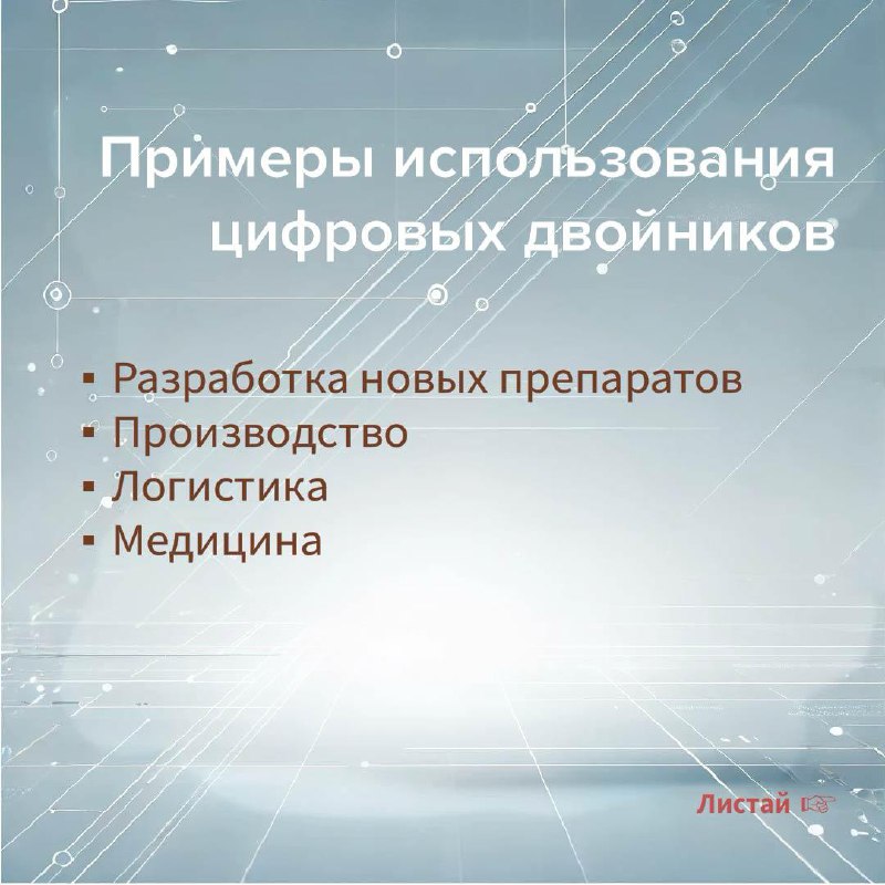 Снова собрали для вас информацию по теме цифровых двойников в карточки:
1️⃣ Что такое цифровой двойник
2️⃣ История и развитие цифровых двойников
3️⃣ Как работает цифровой двойник
4️⃣ Этапы введения ци... | Сетка — социальная сеть от hh.ru