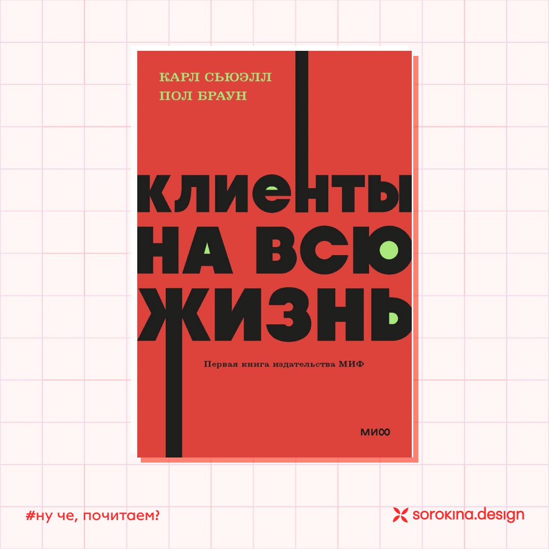 «Клиенты на всю жизнь», Карл Сьюэлл
Данная книга является практическим руководством, которое поможет тебе построить долгосрочные отношения с клиентами, учитывая все нюансы – от качества обслуживания д... | Сетка — социальная сеть от hh.ru