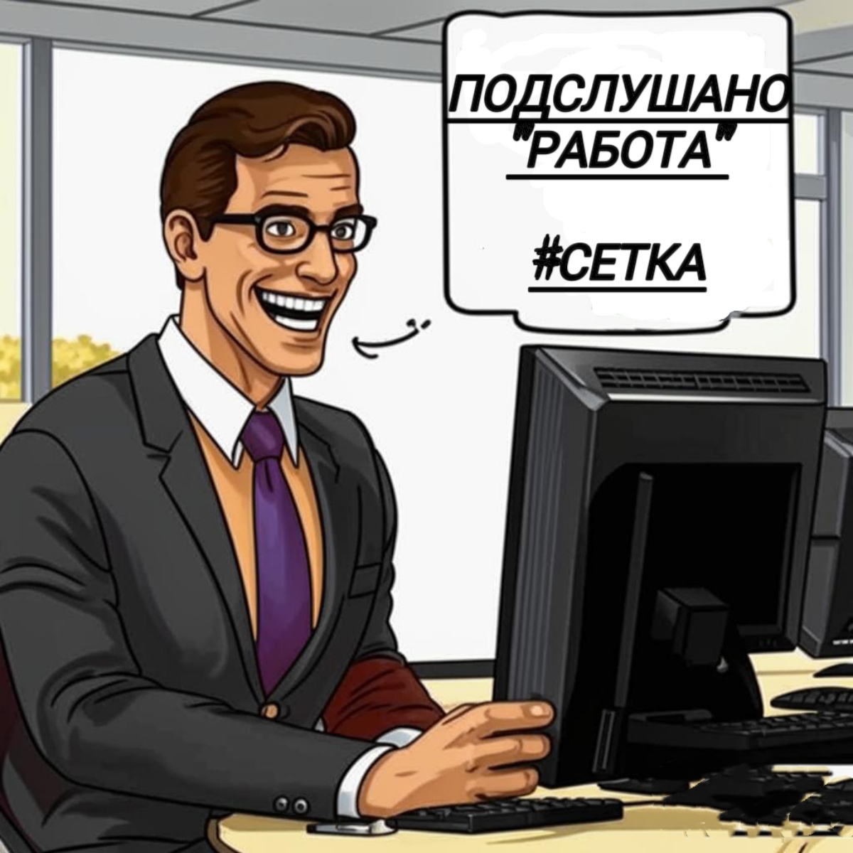 ПРС - Подслушано "Работа" #Сетка