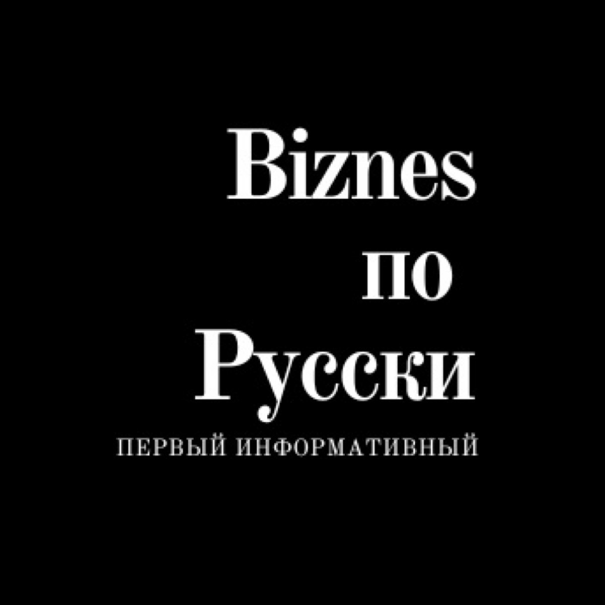 Biznes по Русски