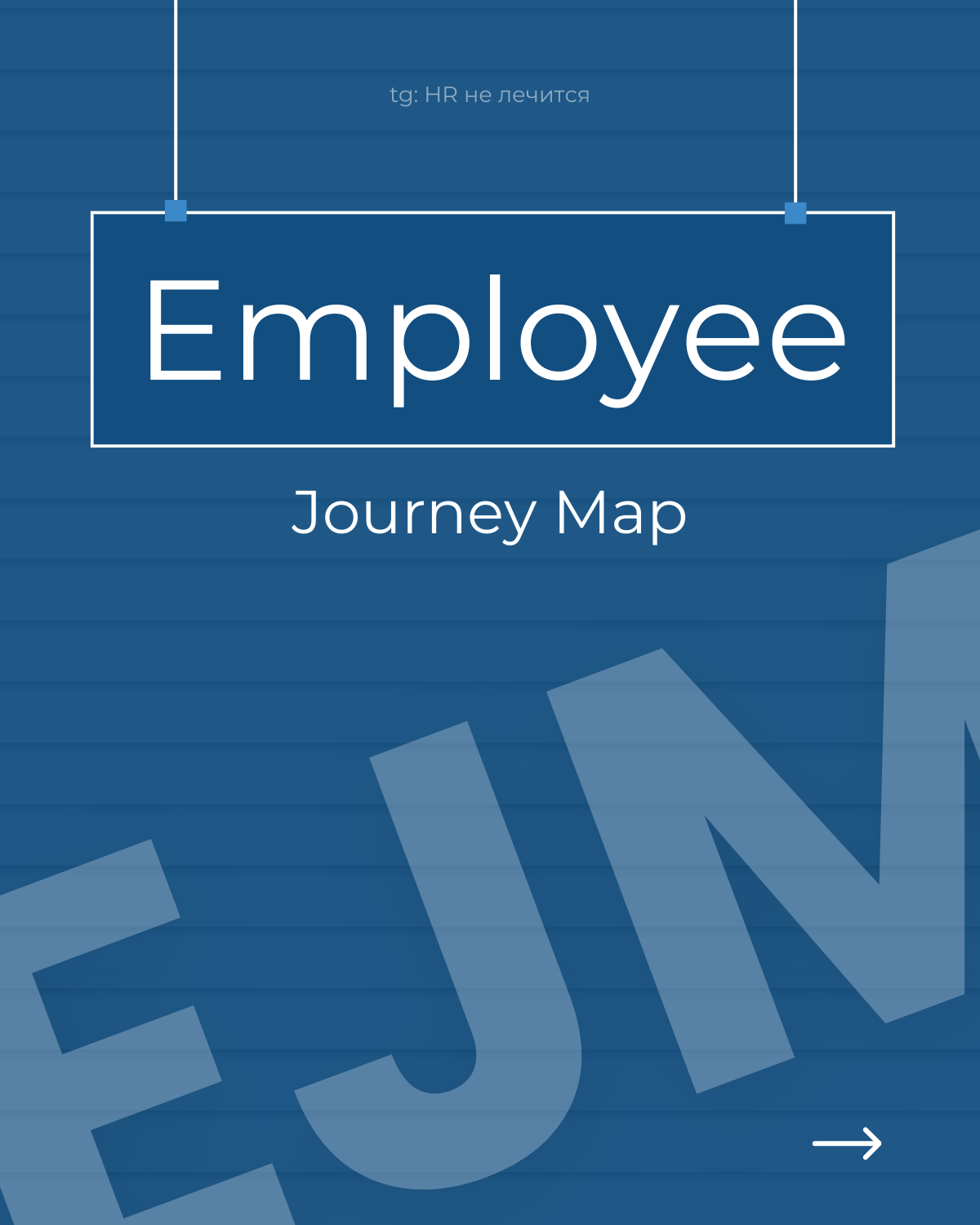Employee Journey Map — маленький мир каждой компании!
Если вы хотите увидеть, как устроены HR-процессы в компании, попросите показать EJM | Сетка — социальная сеть от hh.ru