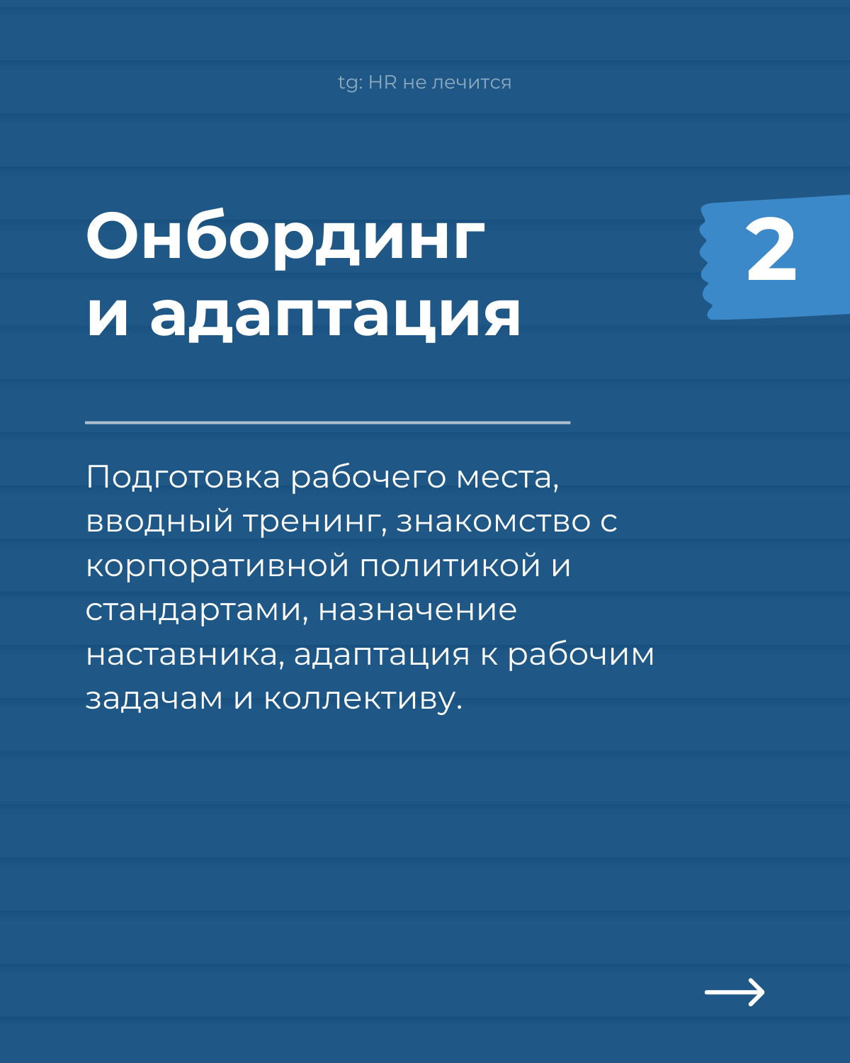 Employee Journey Map — маленький мир каждой компании!
Если вы хотите увидеть, как устроены HR-процессы в компании, попросите показать EJM | Сетка — социальная сеть от hh.ru