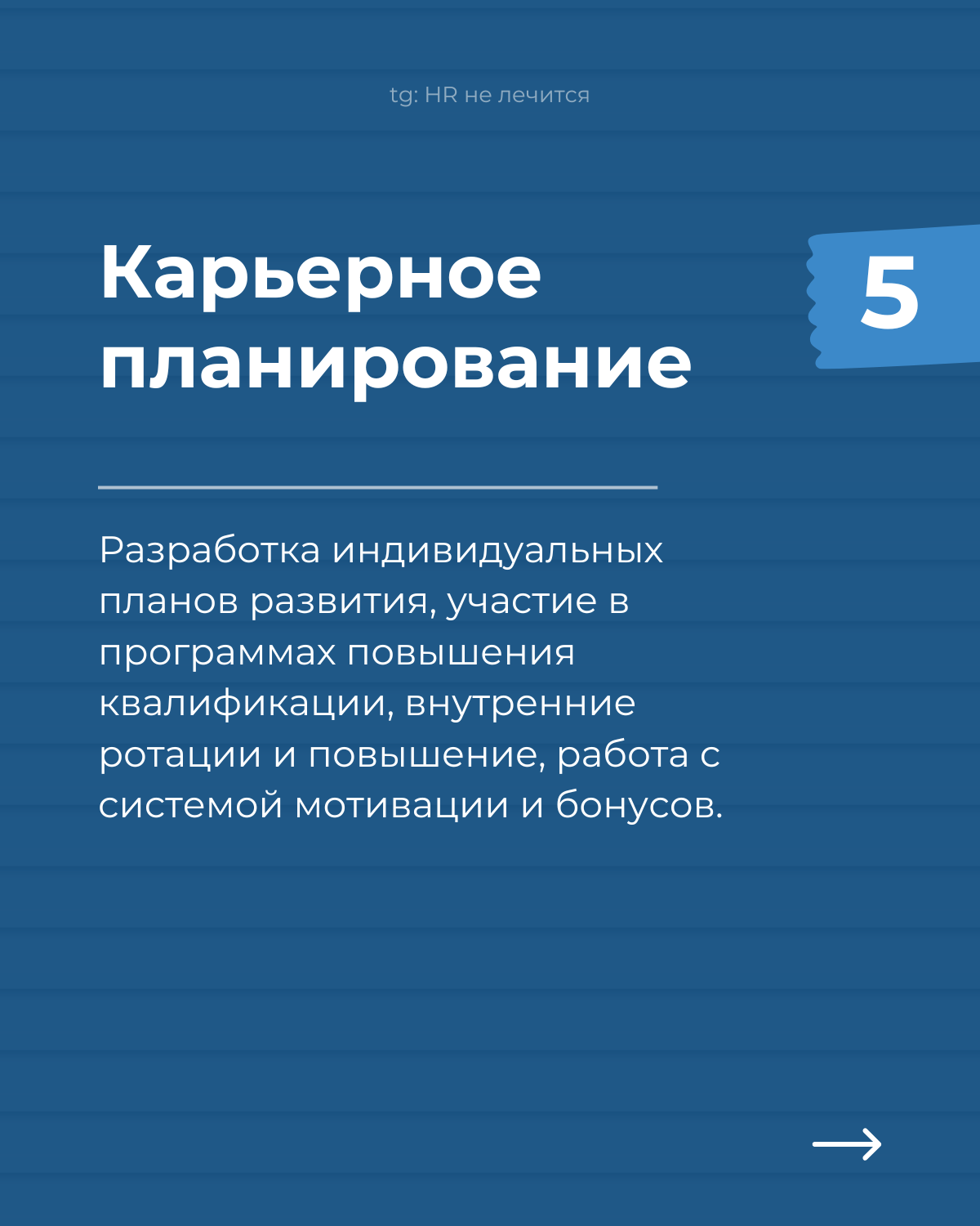 Employee Journey Map — маленький мир каждой компании!
Если вы хотите увидеть, как устроены HR-процессы в компании, попросите показать EJM | Сетка — социальная сеть от hh.ru