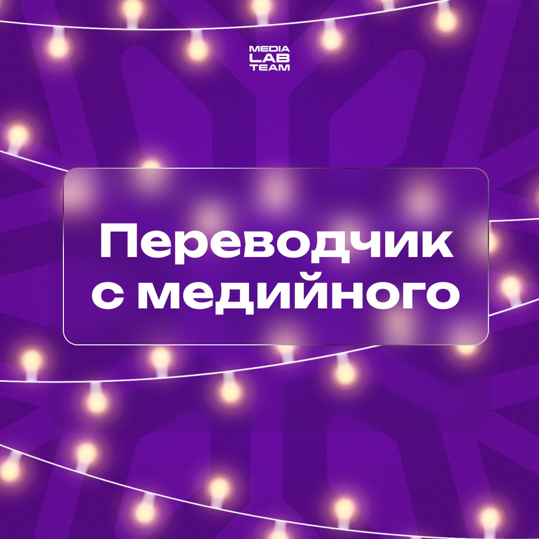 😂 Общаешься с другом, который разговаривает на медийном языке, и совсем его не понимаешь? Мы поможем разобраться! Держи перевод основных фраз с медийного на русский. Можешь не благодарить | Сетка — социальная сеть от hh.ru