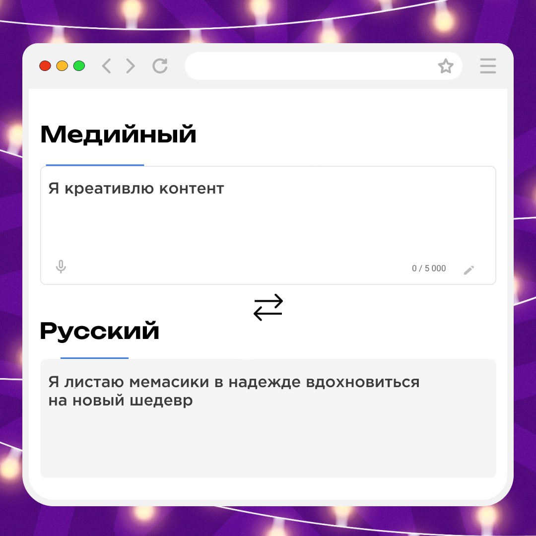 😂 Общаешься с другом, который разговаривает на медийном языке, и совсем его не понимаешь? Мы поможем разобраться! Держи перевод основных фраз с медийного на русский. Можешь не благодарить | Сетка — социальная сеть от hh.ru