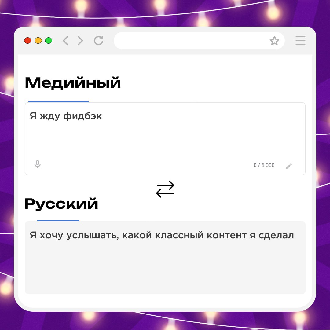 😂 Общаешься с другом, который разговаривает на медийном языке, и совсем его не понимаешь? Мы поможем разобраться! Держи перевод основных фраз с медийного на русский. Можешь не благодарить | Сетка — социальная сеть от hh.ru