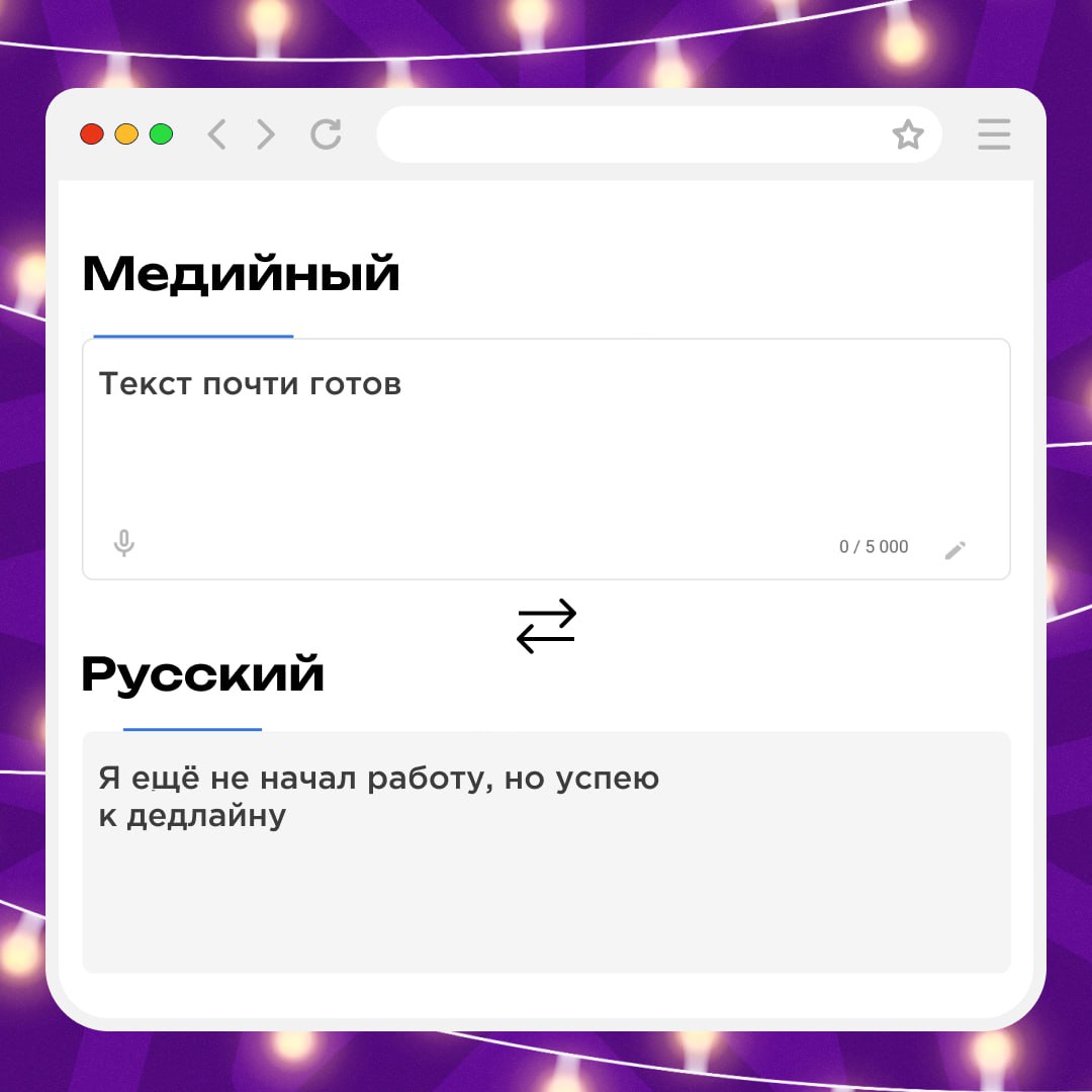 😂 Общаешься с другом, который разговаривает на медийном языке, и совсем его не понимаешь? Мы поможем разобраться! Держи перевод основных фраз с медийного на русский. Можешь не благодарить | Сетка — социальная сеть от hh.ru
