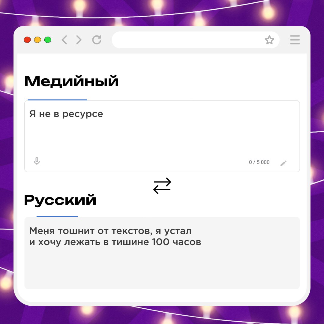 😂 Общаешься с другом, который разговаривает на медийном языке, и совсем его не понимаешь? Мы поможем разобраться! Держи перевод основных фраз с медийного на русский. Можешь не благодарить | Сетка — социальная сеть от hh.ru