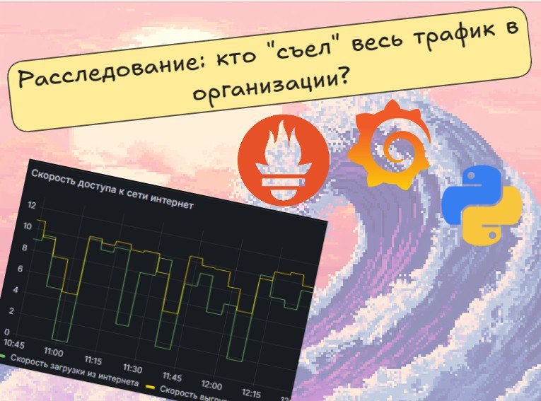 Кто «ест» трафик в организации? Готовим пользовательский экспортер для Prometheus, мониторим сеть
https://habr.com/ru/articles/870998/ | Сетка — социальная сеть от hh.ru