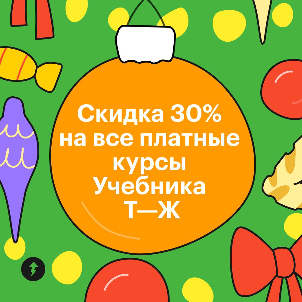 Январь — время, когда есть силы, чтобы разобраться в разных сферах жизни, да еще и с приятной скидкой
Держите промокод ELKA30 — он дает скидку 30% на платные курсы | Сетка — социальная сеть от hh.ru