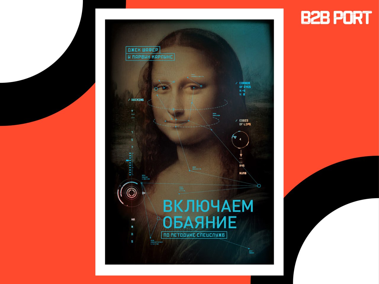🔥 Книжная полка директора по развитию бизнеса ЛАНИТ Сергея Еремина
Сергей делится своим впечатлением от книги «Включаем обаяние по методике спецслужб» | Сетка — социальная сеть от hh.ru