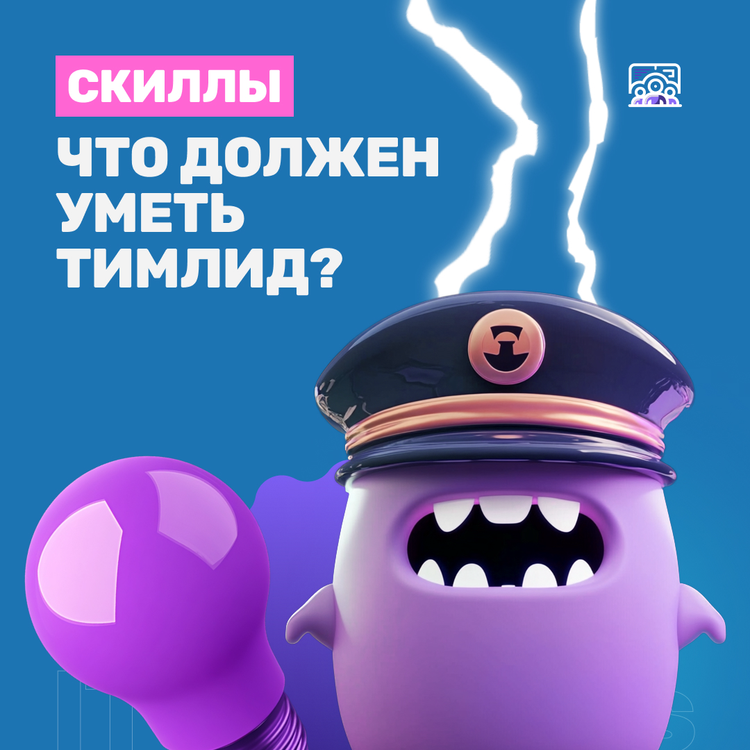 Что должен уметь тимлид?
Недавно в нашей команде было такое обсуждение и мы решили поделиться мнением с вами | Сетка — социальная сеть от hh.ru