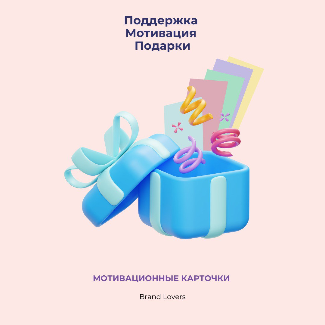 В Новый год с вдохновением через мотивационные карточки!
Уууух! Делюсь тем, что не должно быть только у нас ;)
Когда команда Brand Lovers решила создать карточки, всё началось с простой идеи:
А почему... | Сетка — социальная сеть от hh.ru