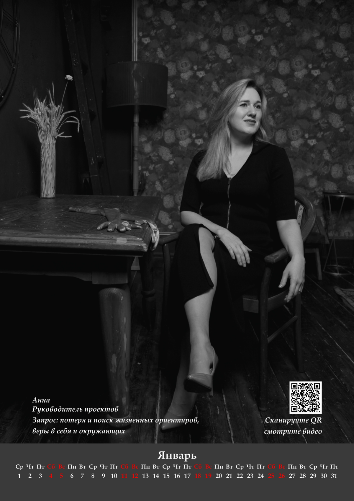 Январь и Анна. Фотографии для проекта СПД, клинического психолога Сидоренко Веры.
Первое фото для календаря, остальные для сайта | Сетка — социальная сеть от hh.ru