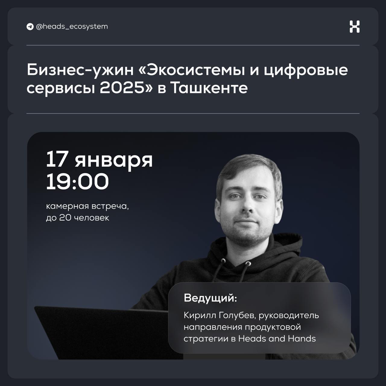 Бизнес-ужин «Экосистемы и цифровые сервисы 2025» в Ташкенте
Завтра мы вылетаем в Ташкент, чтобы возродить подкаст «Цифровые Экосистемы» | Сетка — социальная сеть от hh.ru