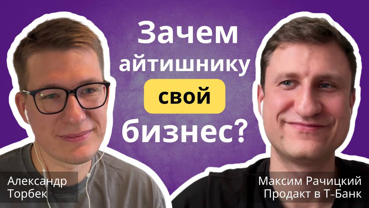 Как построить карьеру в IT, открыть бизнес и всё успеть?
Максим Рачицкий знает, как это сделать | Сетка — социальная сеть от hh.ru
