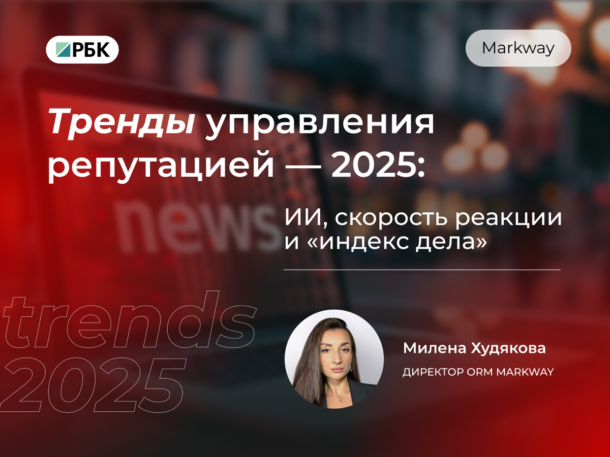 Тренды 2025:
https://companies.rbc.ru/news/N1xQ28Ul6a/trendyi-upravleniya-reputatsiej---2025-ii-skorost-reaktsii-i-indeks-dela/ | Сетка — социальная сеть от hh.ru