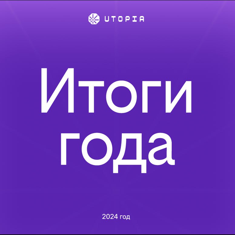 2024 в Utopia — это:
💜 Обновленное позиционирование и ребрендинг
Запомните: цифровой инхаус-подрядчик для корпораций и государства c экспертизой в геймификации | Сетка — социальная сеть от hh.ru
