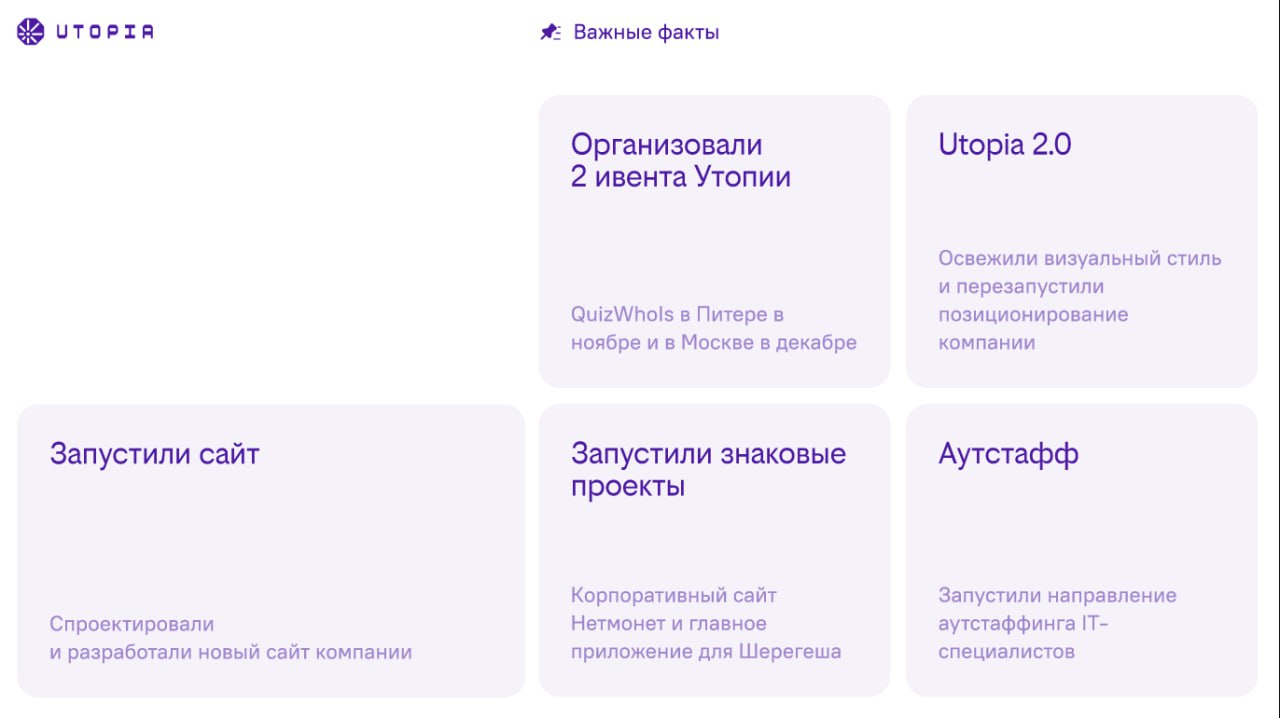 2024 в Utopia — это:
💜 Обновленное позиционирование и ребрендинг
Запомните: цифровой инхаус-подрядчик для корпораций и государства c экспертизой в геймификации | Сетка — социальная сеть от hh.ru