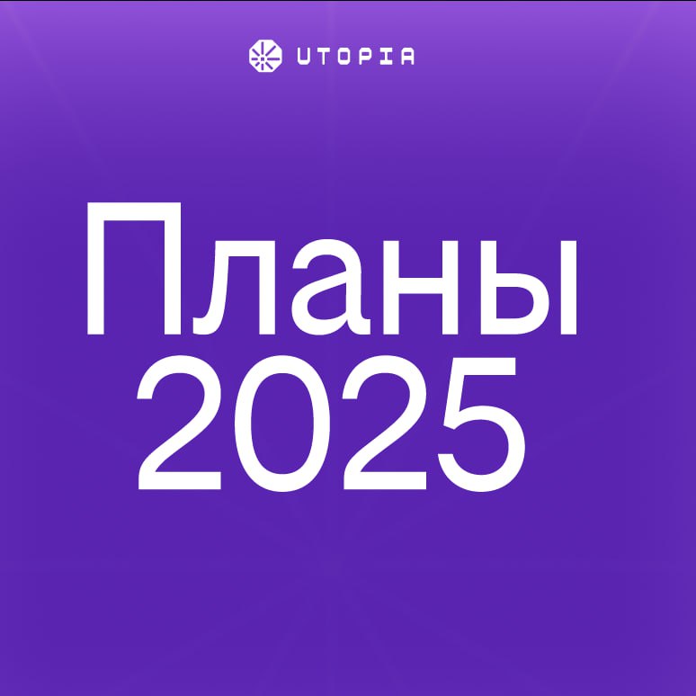 2024 в Utopia — это:
💜 Обновленное позиционирование и ребрендинг
Запомните: цифровой инхаус-подрядчик для корпораций и государства c экспертизой в геймификации | Сетка — социальная сеть от hh.ru