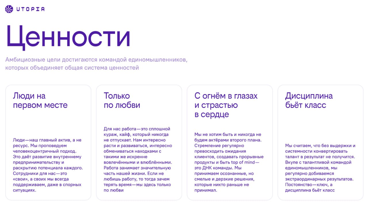 2024 в Utopia — это:
💜 Обновленное позиционирование и ребрендинг
Запомните: цифровой инхаус-подрядчик для корпораций и государства c экспертизой в геймификации | Сетка — социальная сеть от hh.ru
