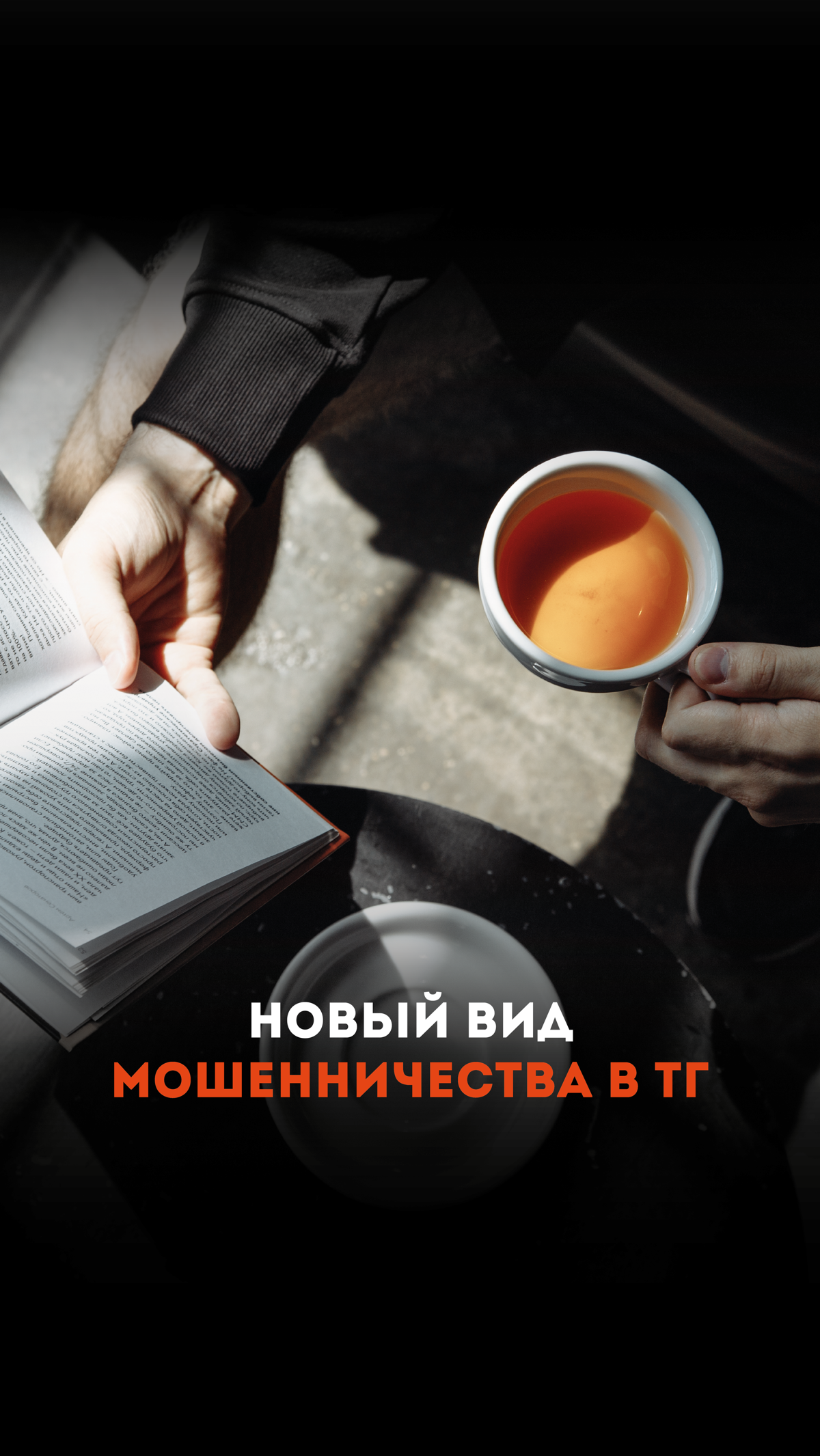 Новый вид мошенничества в телеграмме
Да, мошенники добрались и до личных аккаунтов и рассылают всем сообщения ловушки | Сетка — социальная сеть от hh.ru