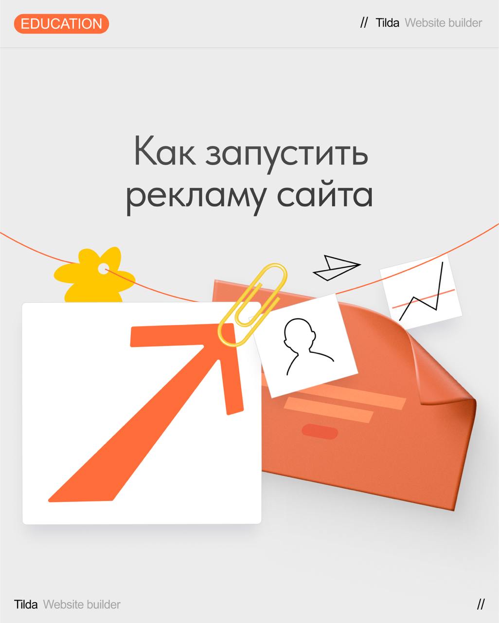 Реклама сайта и аналитика результатов
С чего начать подготовку рекламных кампаний, какие инструменты сейчас в топе, и как отслеживать результаты запусков — узнаете подробнее в новом посте | Сетка — социальная сеть от hh.ru
