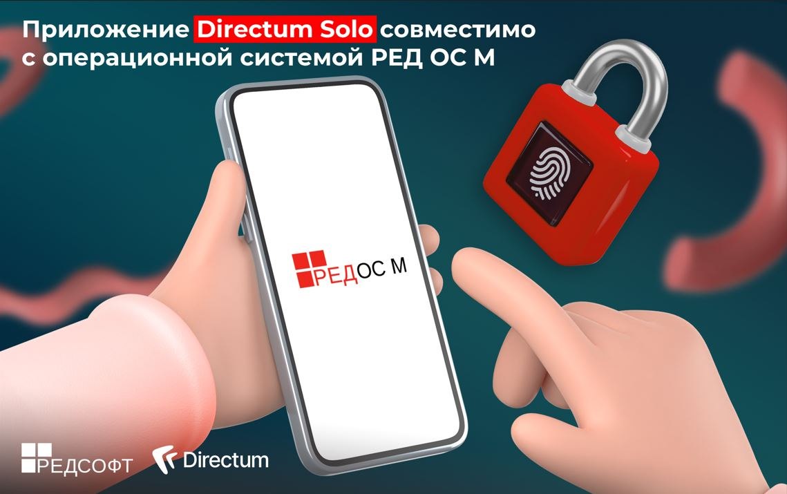 «РЕД СОФТ» и Directum подтвердили совместимость мобильного приложения Directum Solo и РЕД ОС М | Сетка — социальная сеть от hh.ru