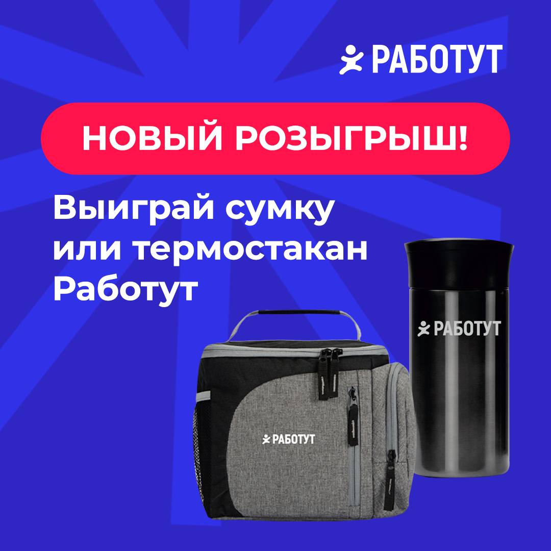 Забей баскетбольный мяч 🏀 в комментариях и выиграйте сумку или термостакан от Работут 😍
Правила:

отправить в комментарии смайлик 🏀 и проследить, чтобы твой мяч попал в кольцо
при попадании напиши сво... | Сетка — социальная сеть от hh.ru