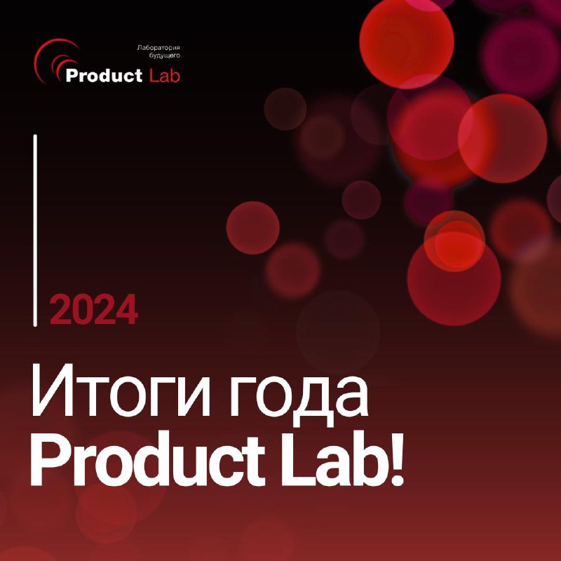 Итоги года в Product Lab: исследование, календарь клиенты, конференции, топ статей 2024
Спасибо всем, кто следит за нашими новостями и выбирает для обучения наших экспертов! Поздравляем всех с наступа... | Сетка — социальная сеть от hh.ru
