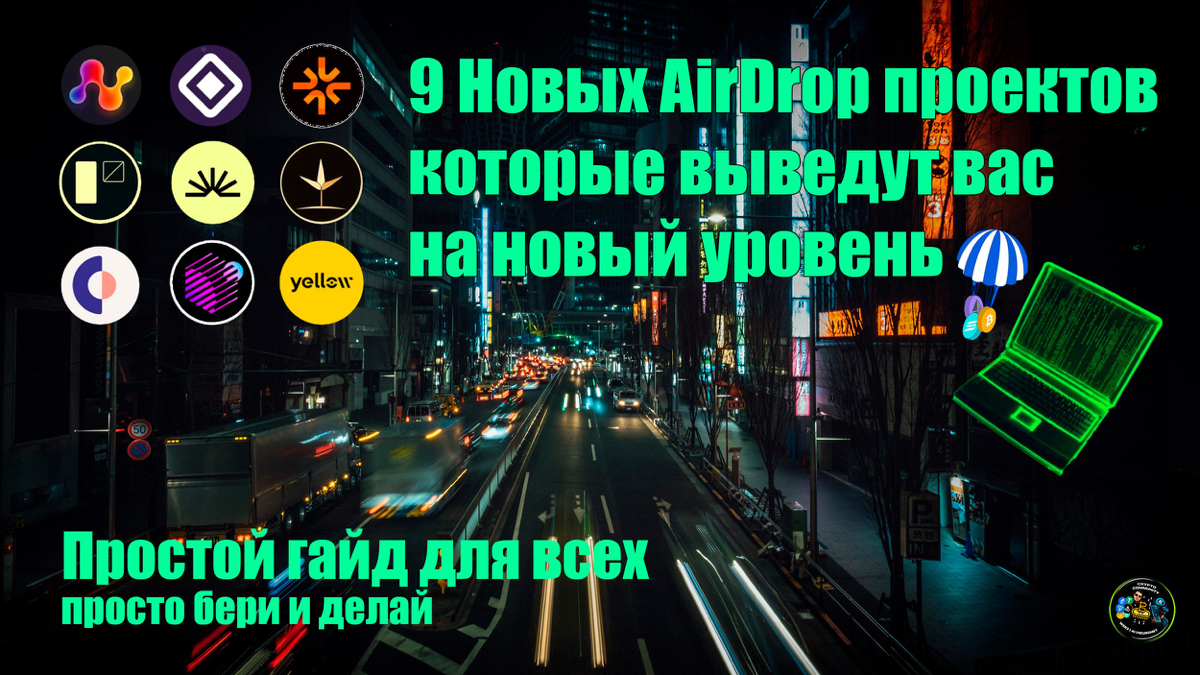 Подготовил тут новое для вас, всё и сразу, на самой ранней стадии.
9 Новых AirDrop✅ проектов, которые выведут вас на новый уровень Простой гайд для всех:
https://t.me/nikitasakhnov/717 👈 | Сетка — социальная сеть от hh.ru