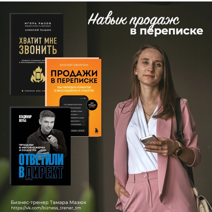 Читайте книги, набирайтесь знаний. А чтобы прокачать свой навык продаж или своих сотрудников, то пишите - подберем программу обучения под специфику Вашей сферы.
Написать и обсудить условия: https://vk | Сетка — социальная сеть от hh.ru