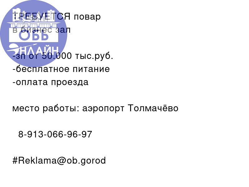 ↗ ТРЕБУЕТСЯ повар🧑‍🍳
в бизнес зал
-зп от 50.000 тыс.руб.
-бесплатное питание
-оплата проезда
место работы: аэропорт Толмачёво
📲 8-913-066-96-97
#Reklama@ob.gorod
vk.com
Подробнее на https://vk.com/ob | Сетка — социальная сеть от hh.ru