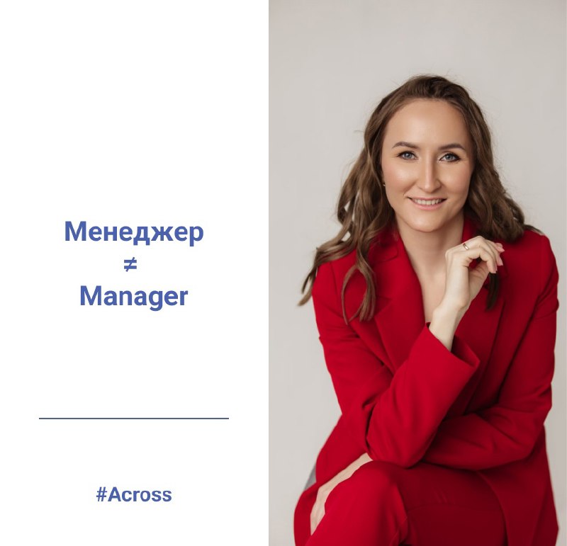 Коллеги из менеджмента, пожалуйста, применяйте термины правильно!
Одна из наиболее частых ошибок - называть “manager” на английском языке любого сотрудника по аналогии с русским языком | Сетка — социальная сеть от hh.ru