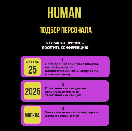 ❓Почему стоит посетить конференцию Human: 3 главные причины
❄️Половина зимы уже прошла. Скоро весна🌱 — время обновления, а для HR это еще и время новых знаний, знакомств и идей | Сетка — социальная сеть от hh.ru