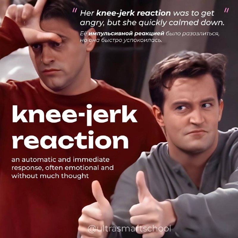 #словодня
😏 knee-jerk reaction /ni:ˈdʒɜ:k/

used to describe an automatic and immediate response, often emotional and without much thought

Her knee-jerk reaction was to get angry, but she quickly cal... | Сетка — социальная сеть от hh.ru