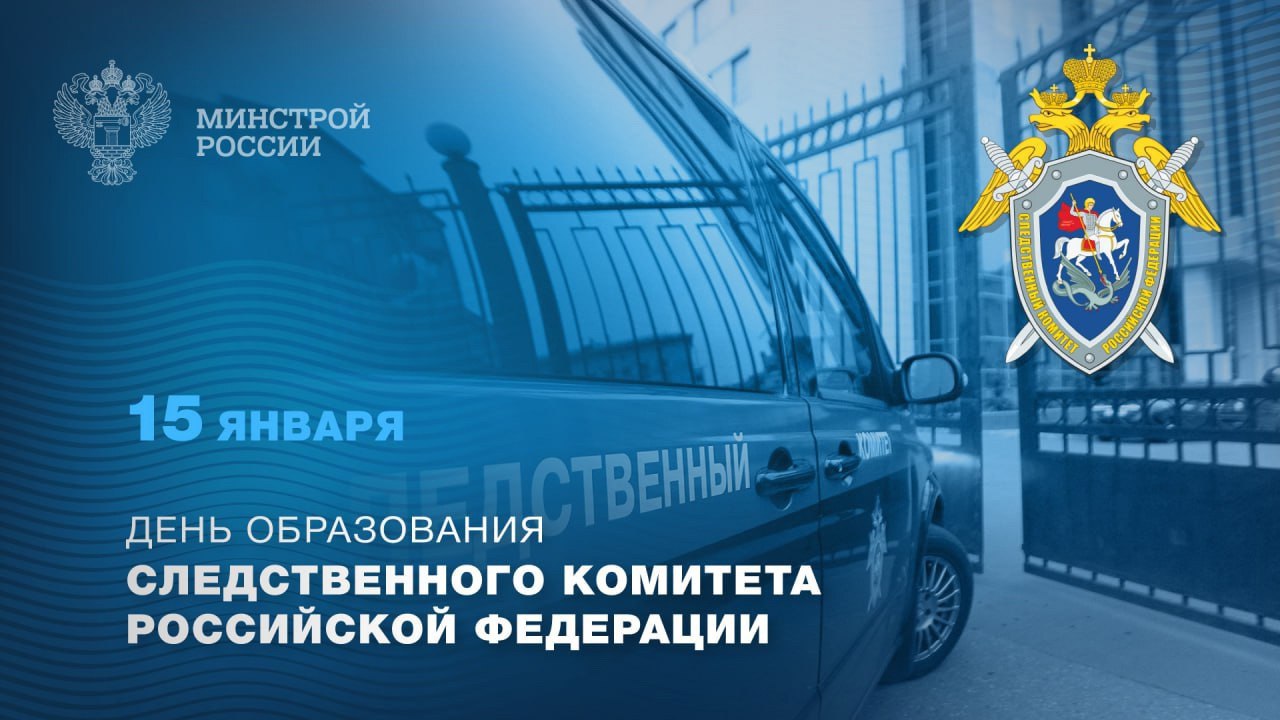 Сегодня, 15 января, отмечается день образования Следственного комитета Российской Федерации
В этот день поздравляем тех, для кого законность и справедливость – ежедневный труд и призвание | Сетка — социальная сеть от hh.ru