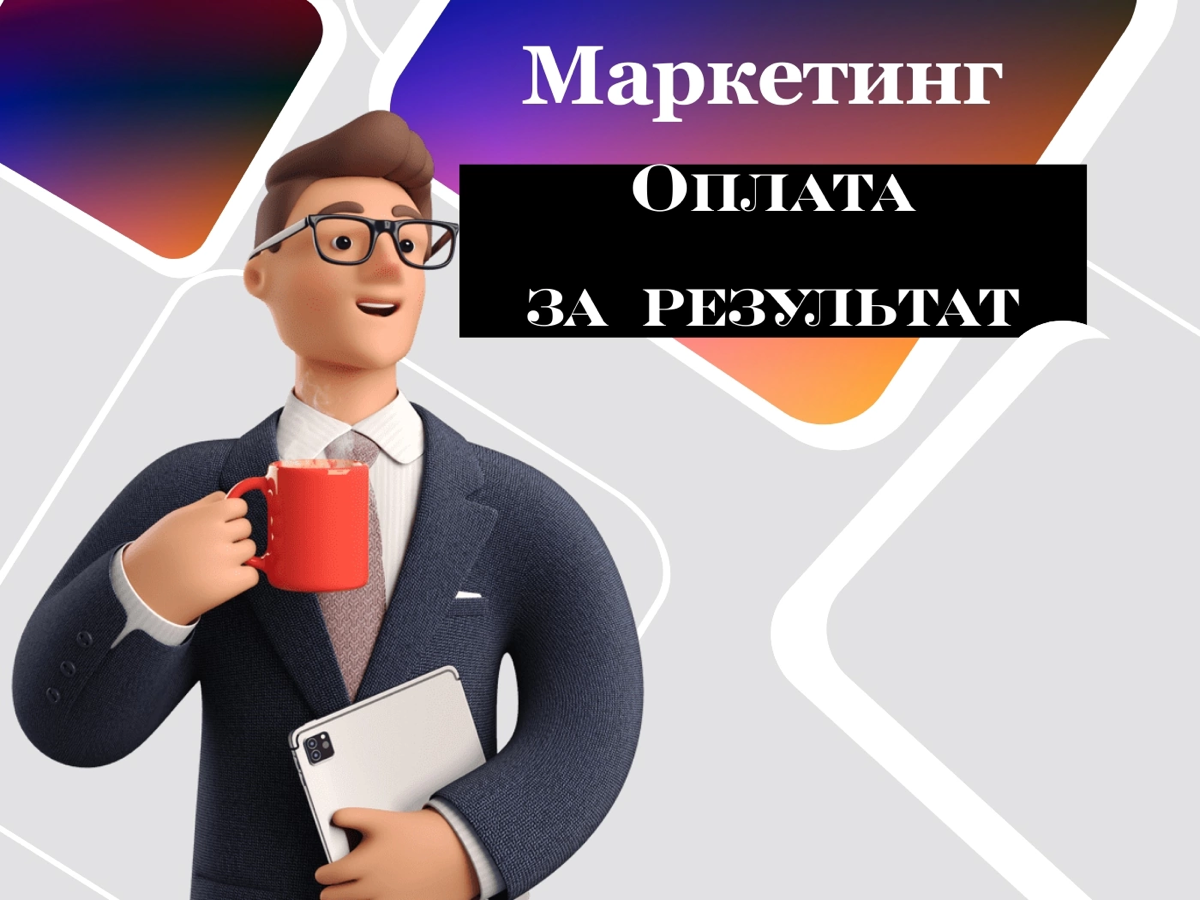 Может ли маркетолог работать с оплатой за результат?
Вопрос о том, может ли маркетолог работать с оплатой за результат, вызывает много споров и обсуждений в профессиональной среде | Сетка — социальная сеть от hh.ru