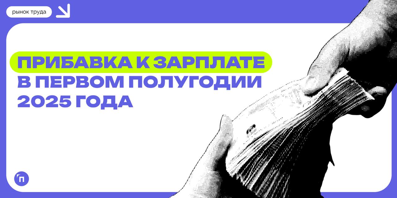 💰 66% россиян ожидают повышения зарплаты в первом полугодии
Сервис Работа.ру провел исследование и выяснил, на какую прибавку к зарплате рассчитывают россияне в первом полугодии 2024 года | Сетка — социальная сеть от hh.ru