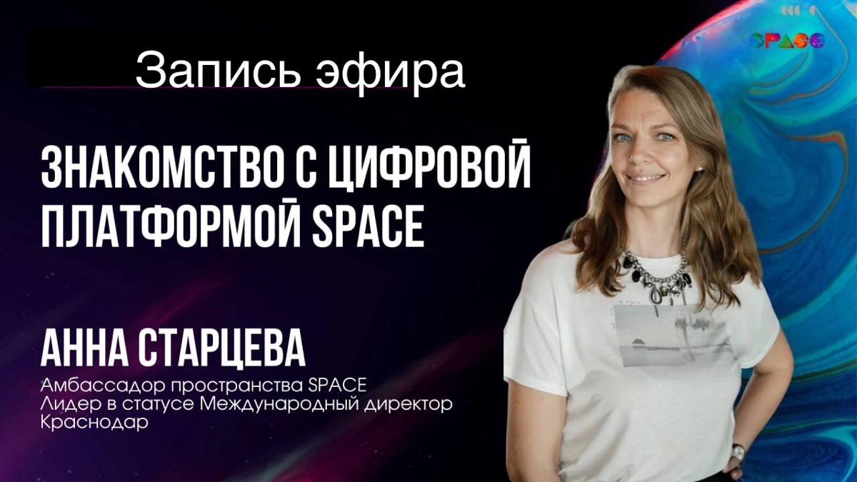 Друзья, всем, кто не смог вчера вечером присоединиться к эфиру, предлагаем посмотреть запись:
Знакомство с цифровой платформой SPACE. Анна Старцева. 14.01.2025
https://rutube | Сетка — социальная сеть от hh.ru