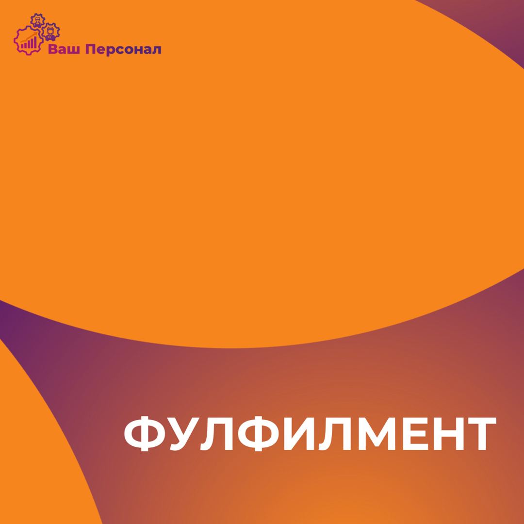 Фулфилмент — это комплекс услуг, связанных с обработкой, хранением, упаковкой и доставкой товаров конечным покупателям | Сетка — социальная сеть от hh.ru