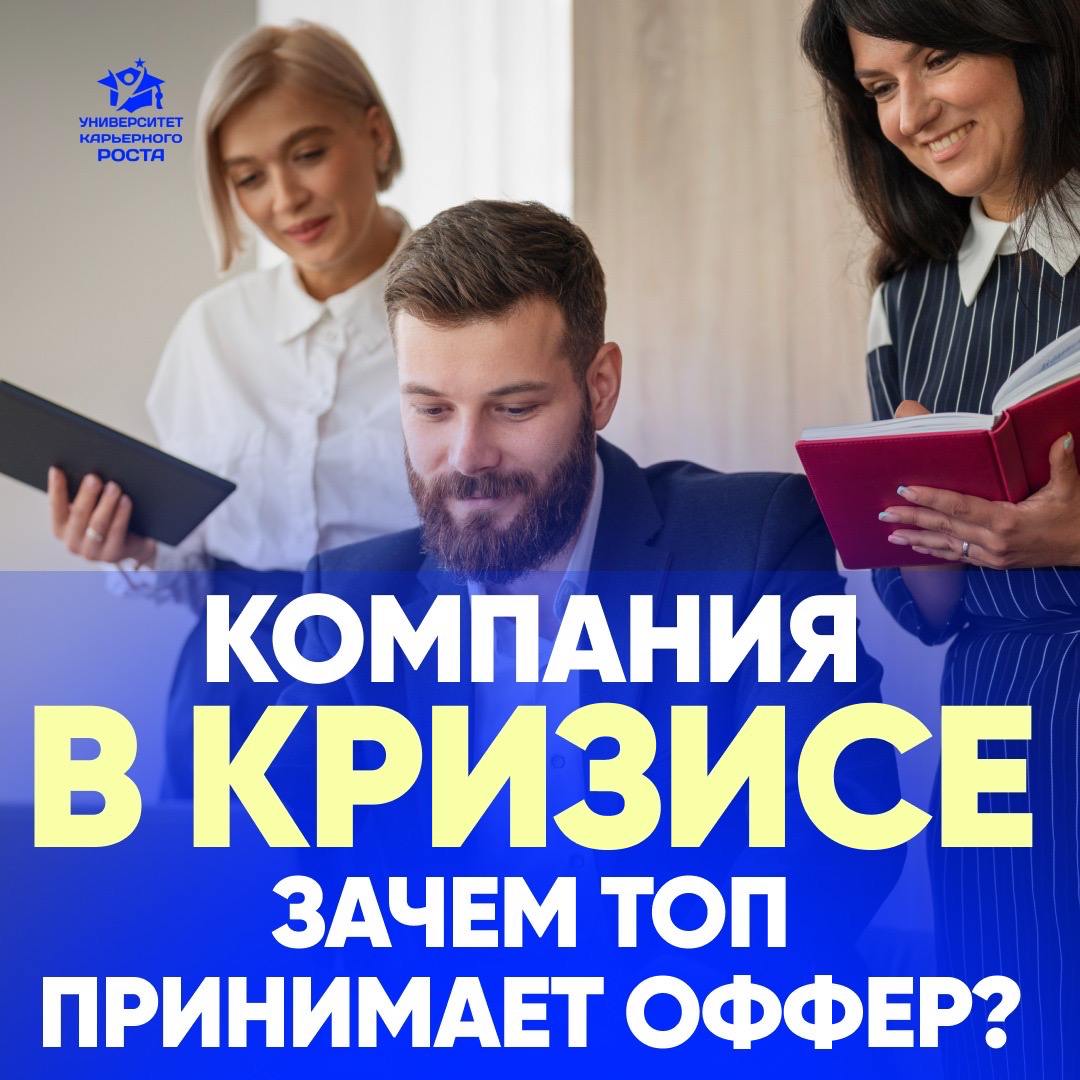 🔍 ПОЧЕМУ ТОП СОГЛАШАЕТСЯ НА РОЛЬ АНТИКРИЗИСНОГО УПРАВЛЯЮЩЕГО?
Это же сложно, стрессово. Компания, скорее всего, в минусе или активно туда стремится, сотрудники озлоблены | Сетка — социальная сеть от hh.ru