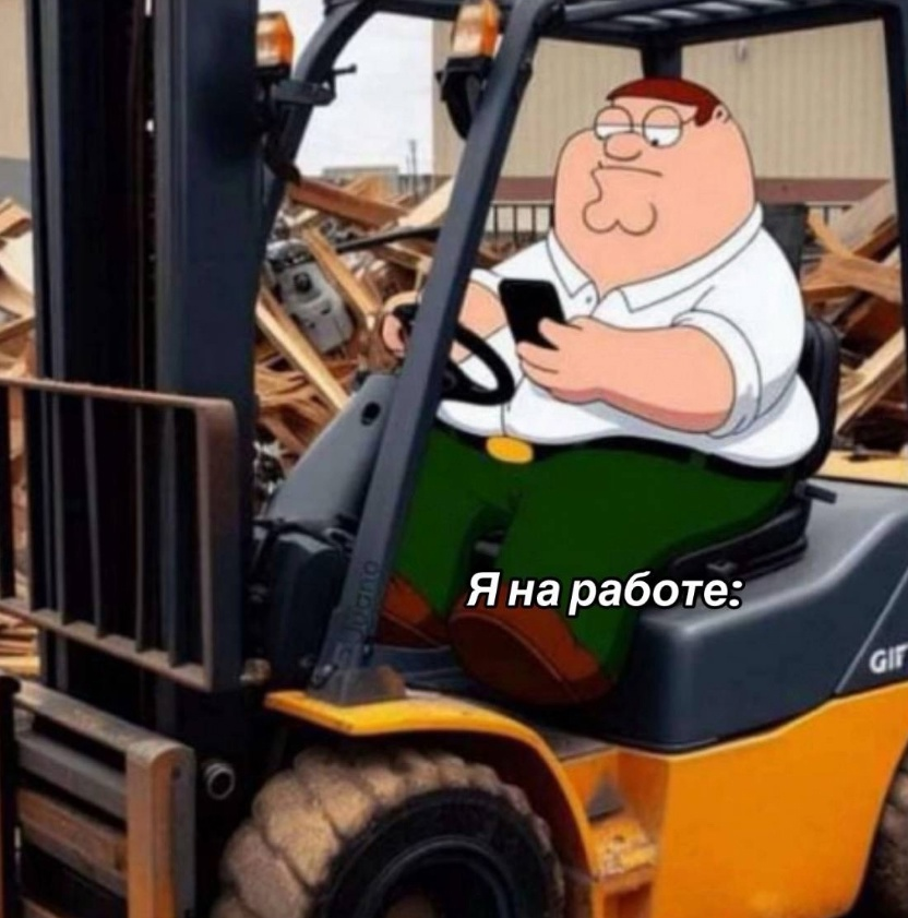 Целый день скидываешь мне мемы, ты работаешь или нет? | Сетка — социальная сеть от hh.ru